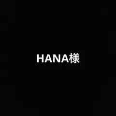 HANA様 スクイーズ