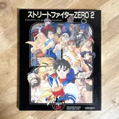 ゲーメストムック Vol.35 ストリートファイターZERO2 ※ポスターなし
