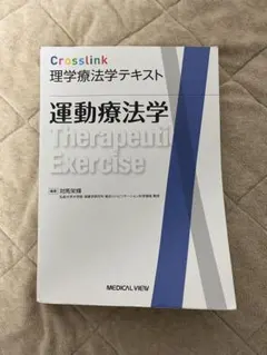 運動療法学 - Crosslink テキスト