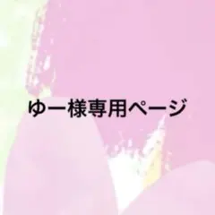 ゆー様専用ページ