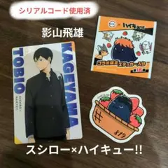【シリアルコード使用済】スシロー×ハイキュー!!　影山飛雄　カード＆ステッカー