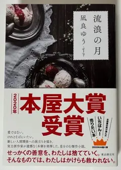 【中古美品】流浪の月／凪良ゆう（本屋大賞受賞作）