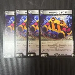 デュエルマスターズ バリバリ・ケドケド R 4枚セット