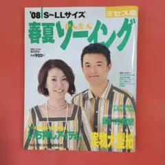 坂口良子・坂口杏里 表紙＆巻頭 12春夏かんたんソーイング ミセス版