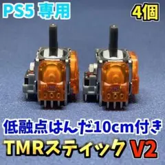 PS5コントローラー Dualsense TMRセンサー 4個 低融点はんだ付き