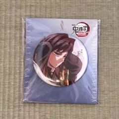 冨岡義勇 飾れる缶バッジ