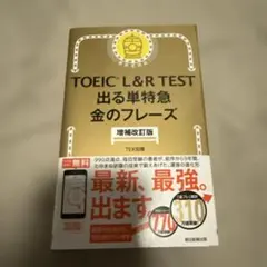 TOEIC L&R TEST 出る単特急 金のフレーズ 増補改訂版