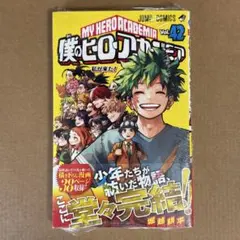 僕のヒーローアカデミア グッズ 漫画 42巻