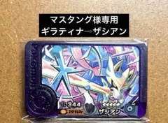 マスタング様専用　ポケモンフレンダ　ザシアン