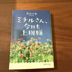 ミチルさん、今日も上機嫌