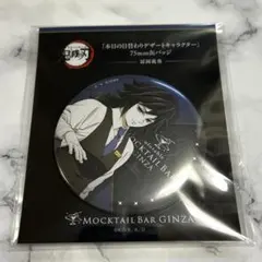 鬼滅の刃 モクテルバー 日替わりデザート 缶バッジ 冨岡義勇