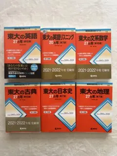 美品　東京大学 過去問 赤本 6冊セット 27ヵ年 (一部20ヵ年のみ)