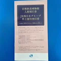 JR西日本グループ株主優待割引券　一冊