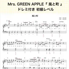 Mrs. GREEN APPLE 『風と町』ピアノ 楽譜 ドレミ付き＊初級