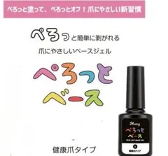 ぺろっとベースジェル 剥がせる ジェルネイル　ピールオフ ベースコートピールオフのサムネイル