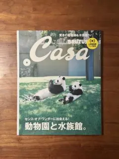 Casa BRUTUS 2017年8月号「動物園と水族館。」