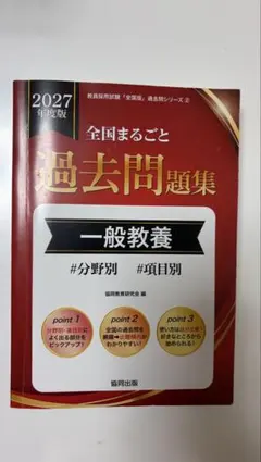 2027年度版 全国まるごと過去問集 一般教養