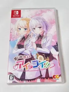 Switch 思い出抱えてアイにコイ!!