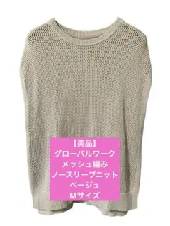 【1度着用のみ】グローバルワーク ベージュ メッシュ編み ノースリーブニット