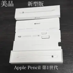 美品　付属品有り　新型版　Apple Pencil 第1世代 MQLY3J/A