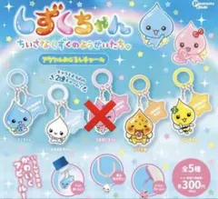 【4種セット】しずくちゃん アクリルめじるしチャーム めじるしキーホルダー
