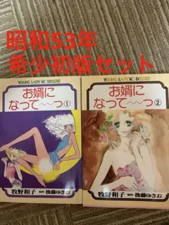 お婿になって〜っ 1・2巻セット 牧野和子 初版 1巻初版2巻初版セット完結