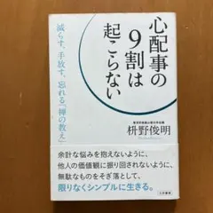 心配事の9割は起こらない