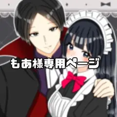 もあ様専用ページ