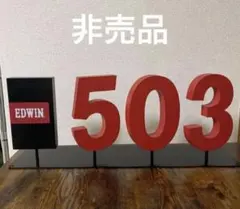 EDWIN 503ディスプレイ置き物　非売品 2026年最新】edwin 看板の人気アイテム - メルカリ