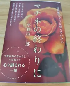 マチネの終わりに 平野啓一郎　文庫本