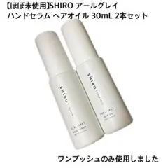 【ほぼ未使用】SHIRO アールグレイ ハンドセラム ヘアオイル 30mLのサムネイル