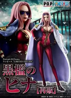 初回版 輸送箱完全未開封 POP リミテッドエディション 黒檻のヒナ ワンピース 楽天市場】【即納・在庫品】【輸送箱入り】Portrait.Of.Pirates