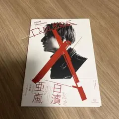 TIMBRE 白濱亜嵐ファースト写真集