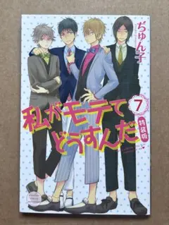 私がモテてどうすんだ7巻特装版