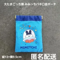 大たまごっち展 みみっちバネ口金ポーチ たまごっち 匿名配送