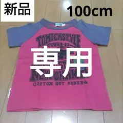 m様専用！！トミカスタイル　Tシャツ