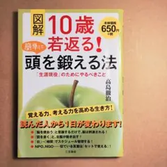 図解 10歳若返る! 簡単に頭を鍛える法