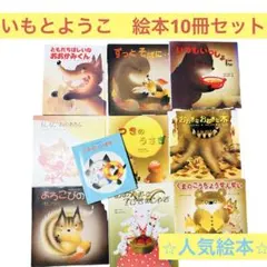 絵本 いもとようこ 16冊まとめ売り - メルカリ