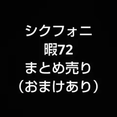 シクフォニ 暇72 まとめ売り （おまけあり）