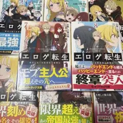 エロゲ転生1〜8 初版のサムネイル