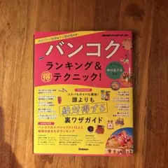 バンコク ランキング&マル得テクニック!
