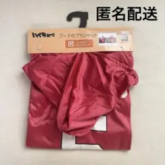 フード付きブランケット 孤爪研磨