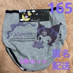 【新品】Kuromi ャラクターショーツ グレー 165cm　２枚セット