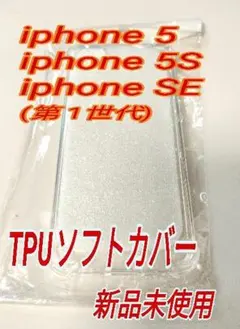 iPhone 5S 、5 、SE (第1世代) TPU ソフトカバー 【新品】