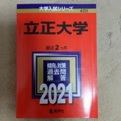 立正大学　2021　過去問　赤本