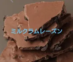 割れチョコミルクラムレーズンのサムネイル