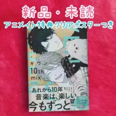 「ギヴン 10 th mix」キヅナツキ　アニメイト特典A4 クリアポスターつき