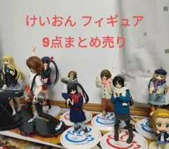 けいおん フィギュア 9点セット