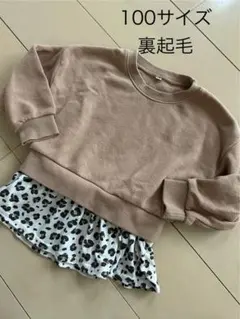 裏起毛 ベージュ レオパード柄トレーナー 100サイズ