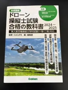 国家資格 ドローン操縦士試験合格の教科書 2024-2025